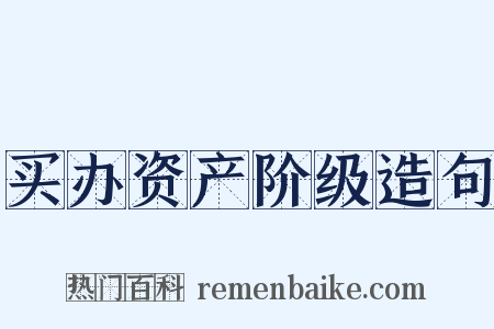 买办资产阶级造句是什么意思的图片